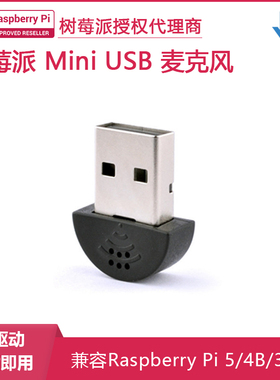 树莓派专用mini USB麦克风 USB话筒 适配RASPBERRY PI 3/4/5/zero