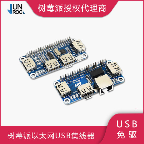 usb树莓派树莓派微雪集线器