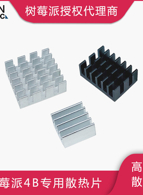 树莓派4B/3B+ 散热片铝制3片装 纯铜1片适配Raspberry pi 3B/Zero