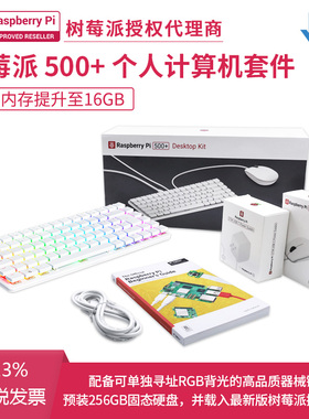 树莓派Raspberry Pi 500+ 一体计算机16GB 官方原装pi500电脑编程