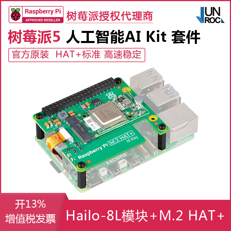 樹莓派Pi5 官方AI Kit Hailo8L人工智能 AI HAT+擴(kuò)展板13/26Tops