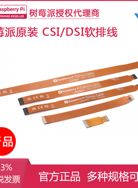 官方树莓派摄像头CSI软排线 4B/3B连接线 Zero PI 5 DSI连接线