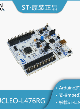 NUCLEO-L476RG开发板 NUCLEO-L476RG ST意法原装正品开发板含税价