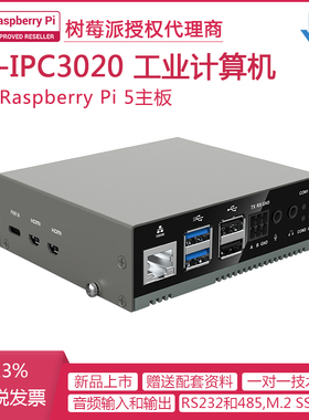 树莓派5 IPC3020工业应用计算机 工控机 RS232 RS485含Pi 5主板