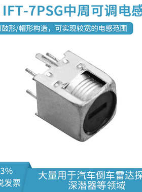 中周可调电感 IFT-7PSG 适用于无人机汽车倒车雷达探距中频大感量