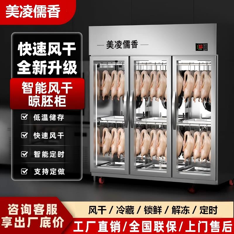 美凌儒香智能晾鸭柜商用烧鹅烧腊烘干机风冷保鲜烤鸭风干晾胚柜
