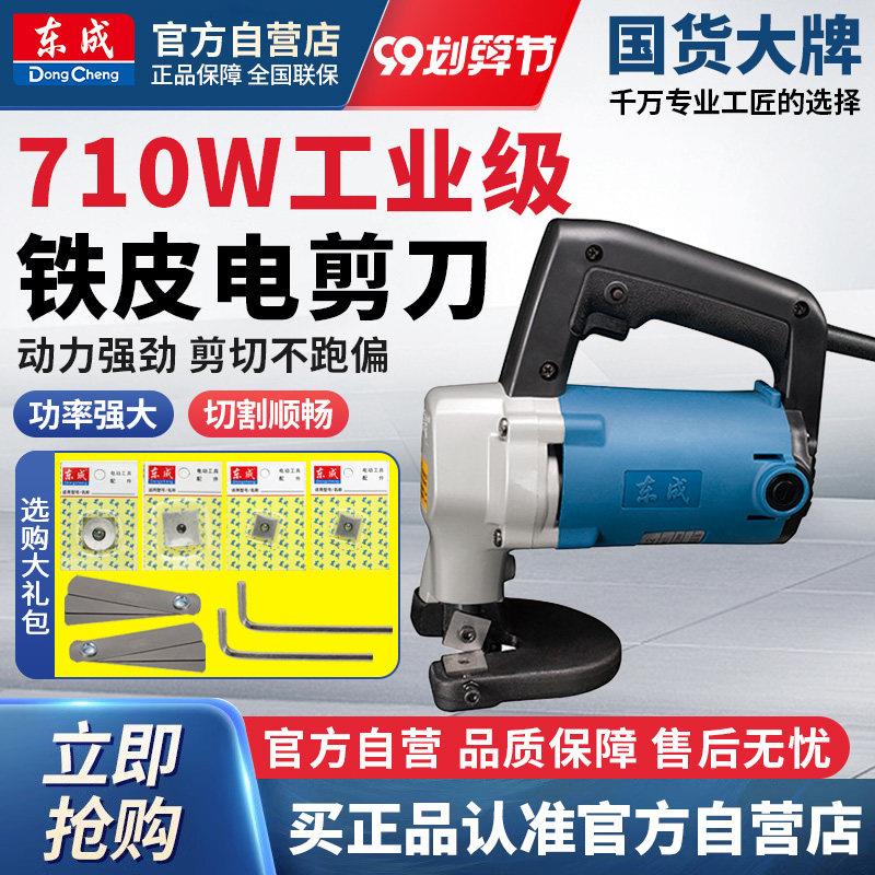 东成电动J1J-FF-2.5/3.2电剪刀不锈钢铁皮剪电剪子铝板裁剪刀东城