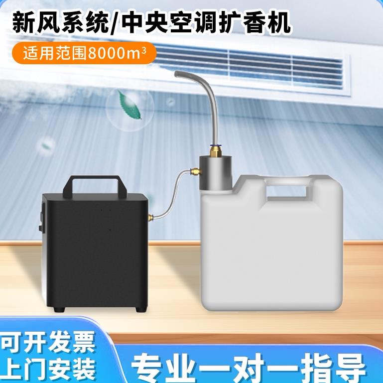 中央空调香薰机商用酒店商场新风系统扩香机酒吧大型自动香氛机