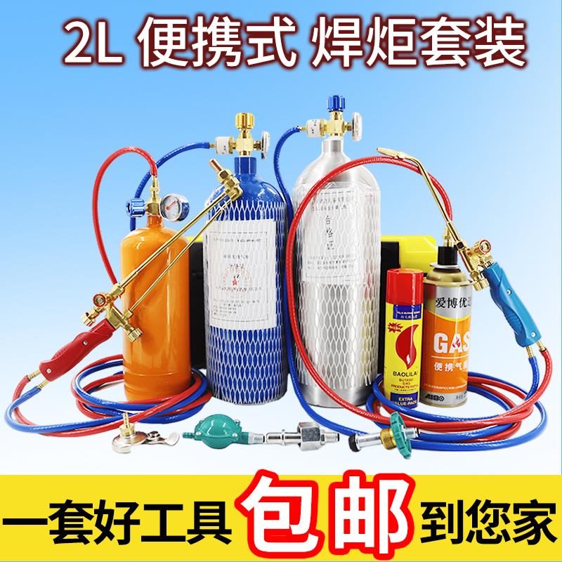 2L焊炬便携式套装小型焊枪制冷维修工具冰箱空调铜管焊接设备焊具