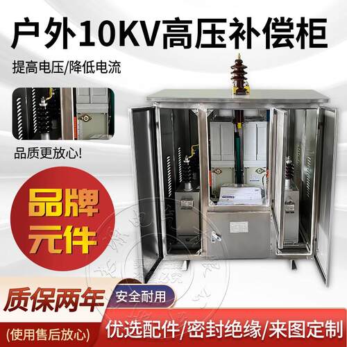 智能高压无功补偿柜 10KV线路补偿装置 自动户外电容柜 就地