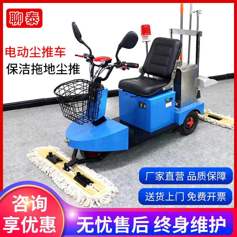 聊泰电动尘推车商用医院擦地工厂超市车间商场驾驶式拖地机牵尘车