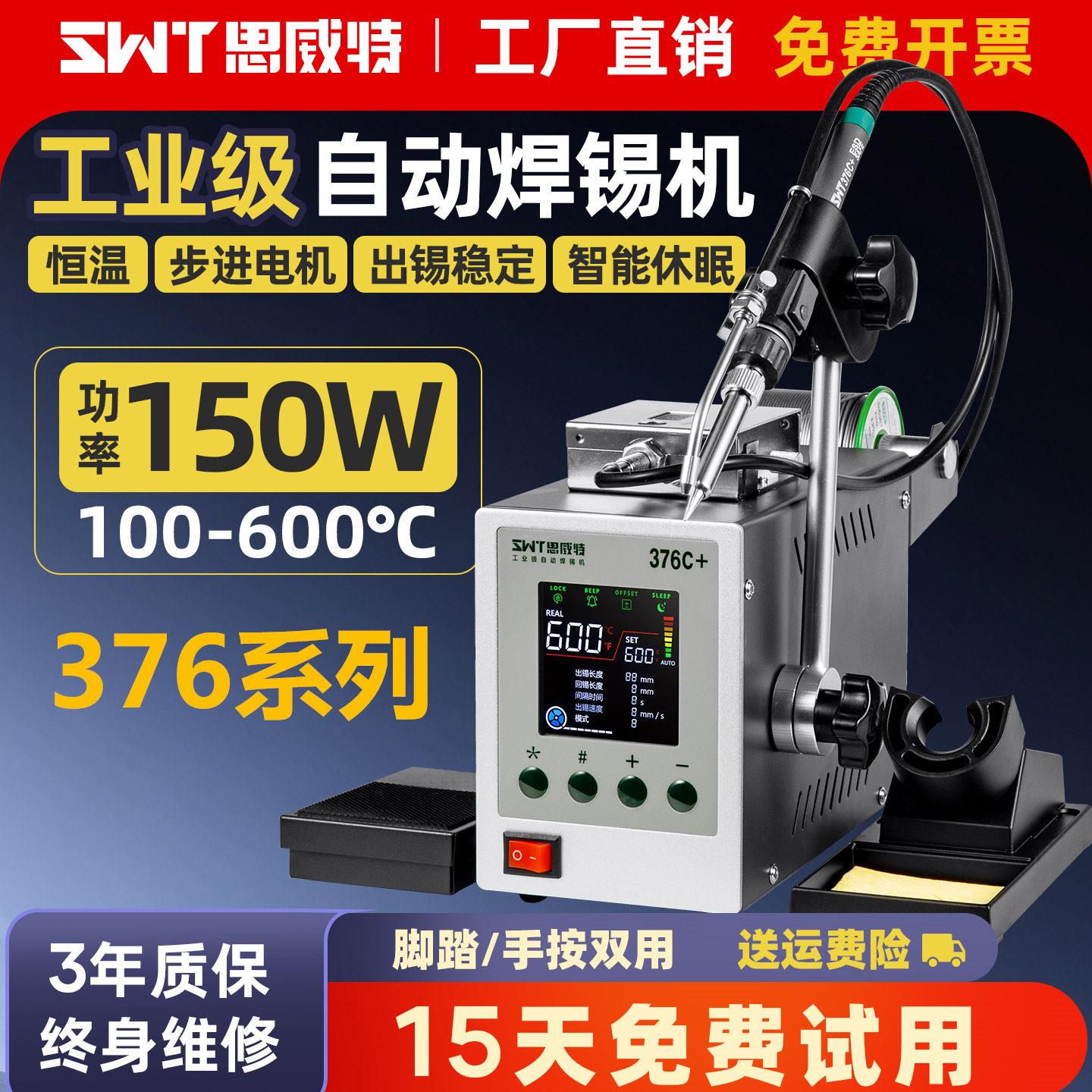 自动焊锡机电烙铁思威特150W工业级脚踏出锡高频恒温376送锡焊台