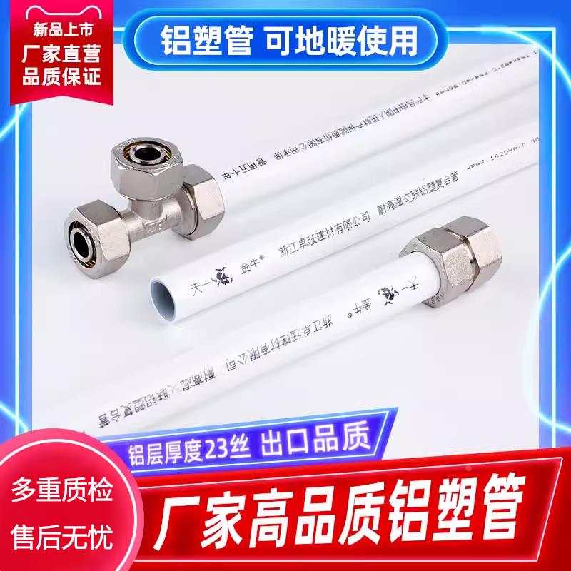 天一 金牛铝塑复合管太阳能自来水热水管地暖1216 1620管4分加厚