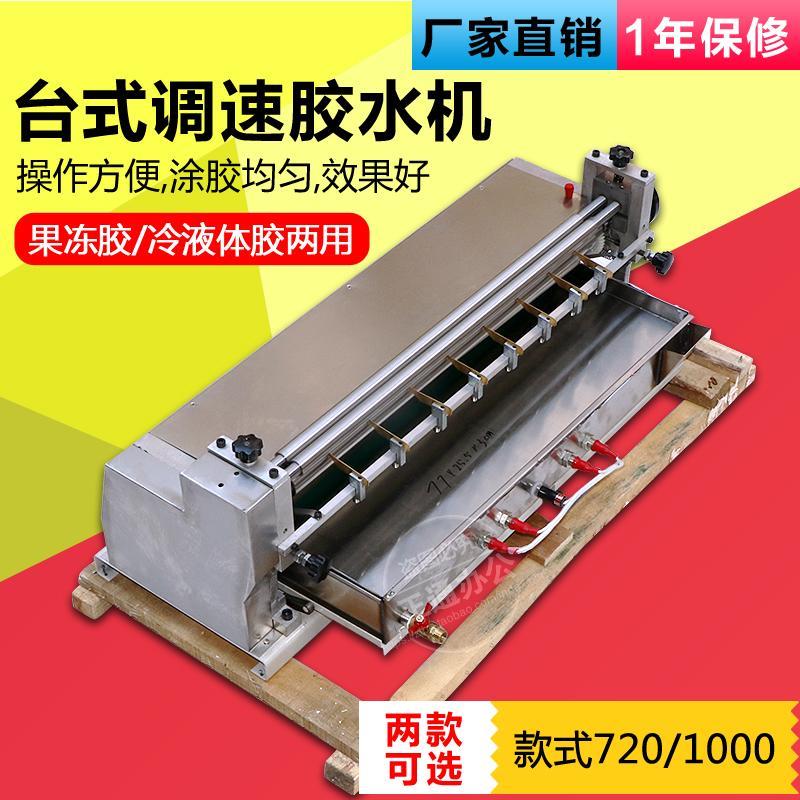 包邮720型热熔胶1000一米两用过胶机不锈钢型胶水机涂胶机裱糊机