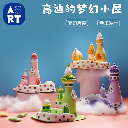 高迪的梦幻小屋手工diy粘土作品