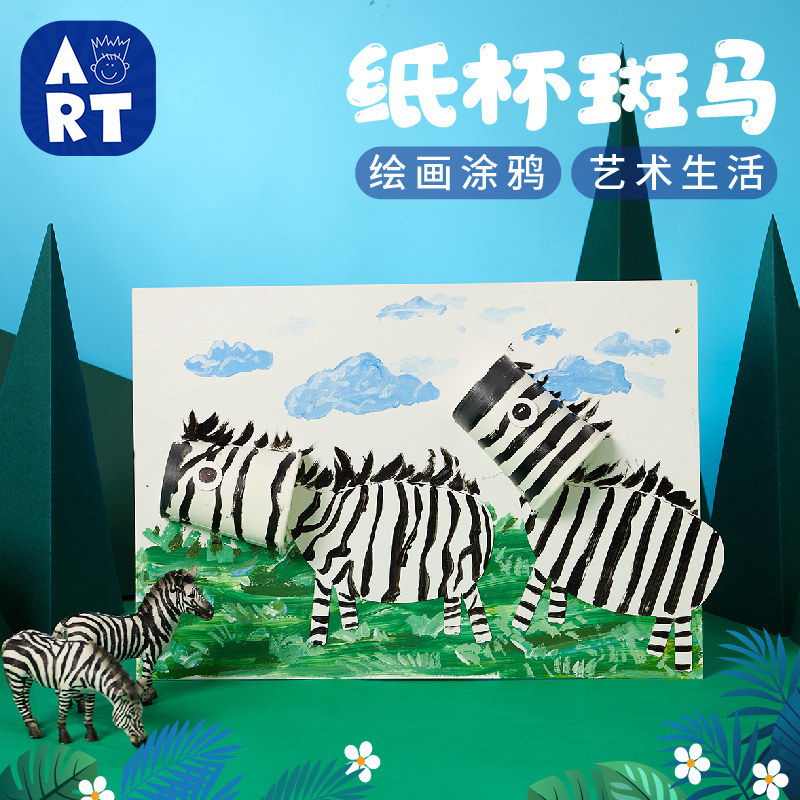 纸杯斑马手工diy艺术儿童创意美术绘画粘贴制作玩具幼儿园材料包