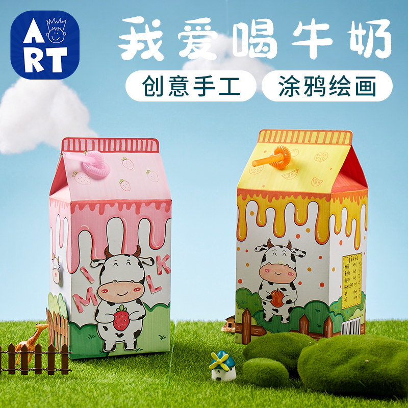 牛奶手工DIY盒子儿童美术材料包