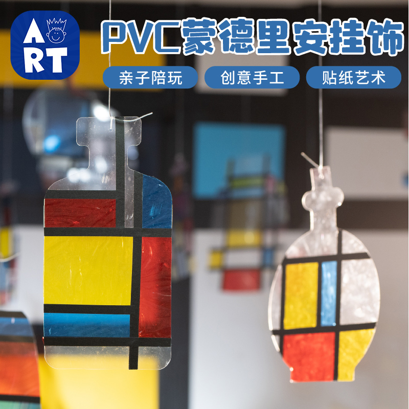 蒙德里安PVC挂饰儿童手工材料包