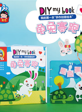龟兔赛跑故事绘本皮书手工diy包