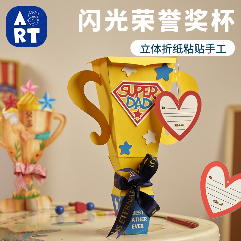 父亲节手工diy闪光荣誉奖杯儿童创意制作送爸爸礼物幼儿园材料包