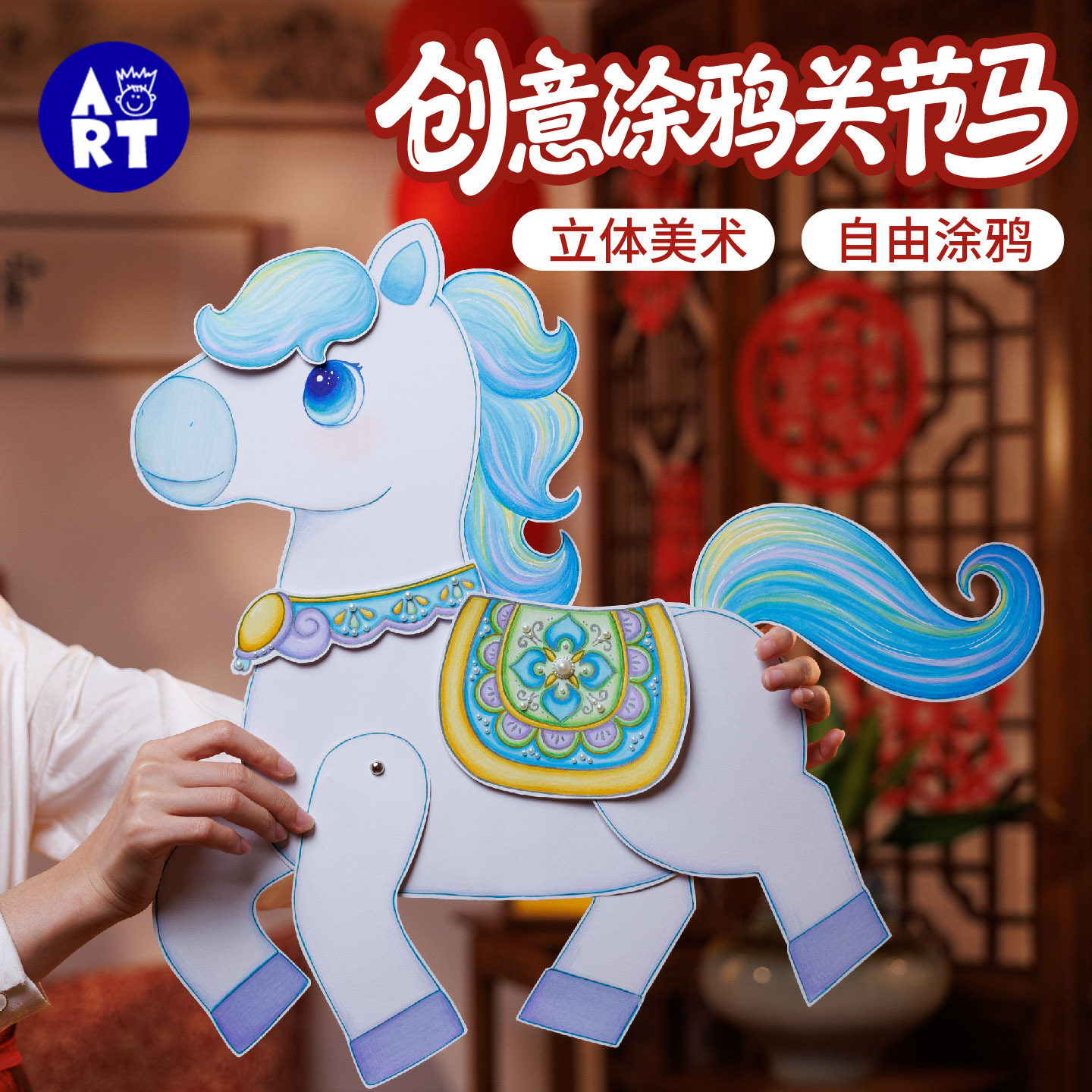 元宵新年春节马年创意涂鸦关节马手工diy儿童材料美术绘画幼儿园,玩具/童车/益智/积木/模型,手工创意粘贴类,淘宝优惠券,粉丝福利购,淘宝优惠卷