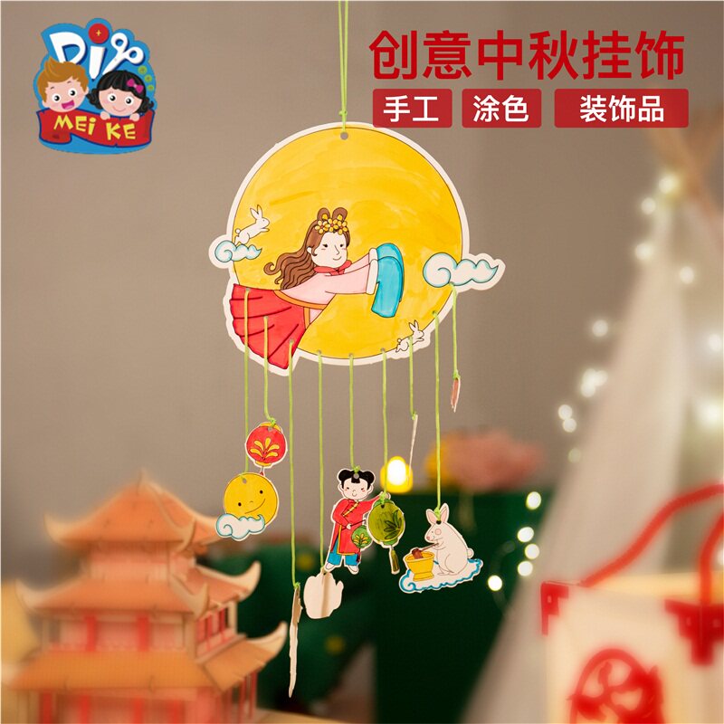中秋节手工diy嫦娥奔月纸质挂饰儿童创意艺术绘画环创幼儿园材料