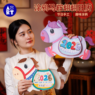 元宵马年新年涂鸦马鞍翻翻日历手工diy儿童材料包幼儿园美术绘画