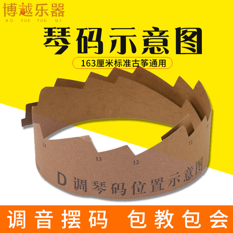 古筝琴码摆放示意图163标准古争调音摆码纸敦煌通用D调筝码定位条