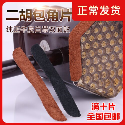 耐磨二胡护角片 牛皮包角 防磨包角贴配件消音滤蛇皮琴筒包角贴