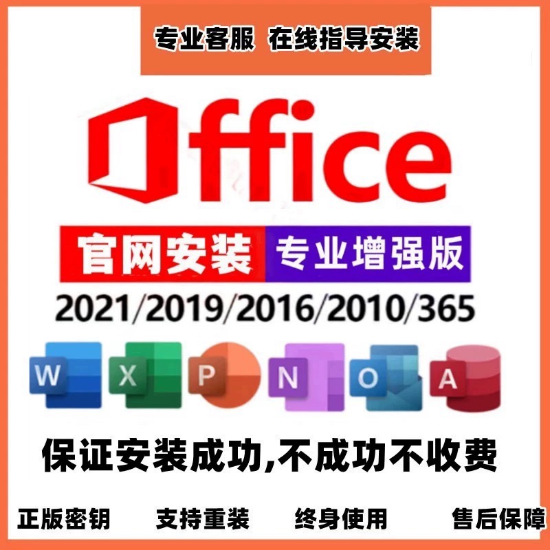 正版0ffice365永久激活官网正版2021专业增强2019Mac2016产品密钥