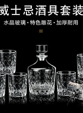 水晶玻璃材质威士忌酒具七件套