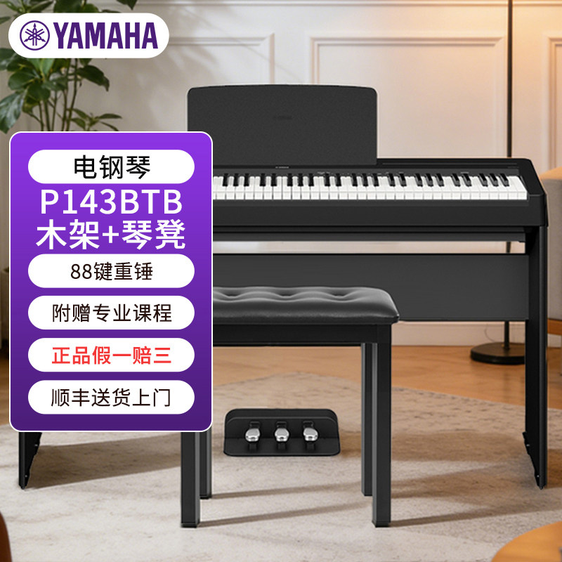 雅YA马MA哈HA P143BTB电钢琴88键重锤键盘蓝牙考级便捷电子钢琴