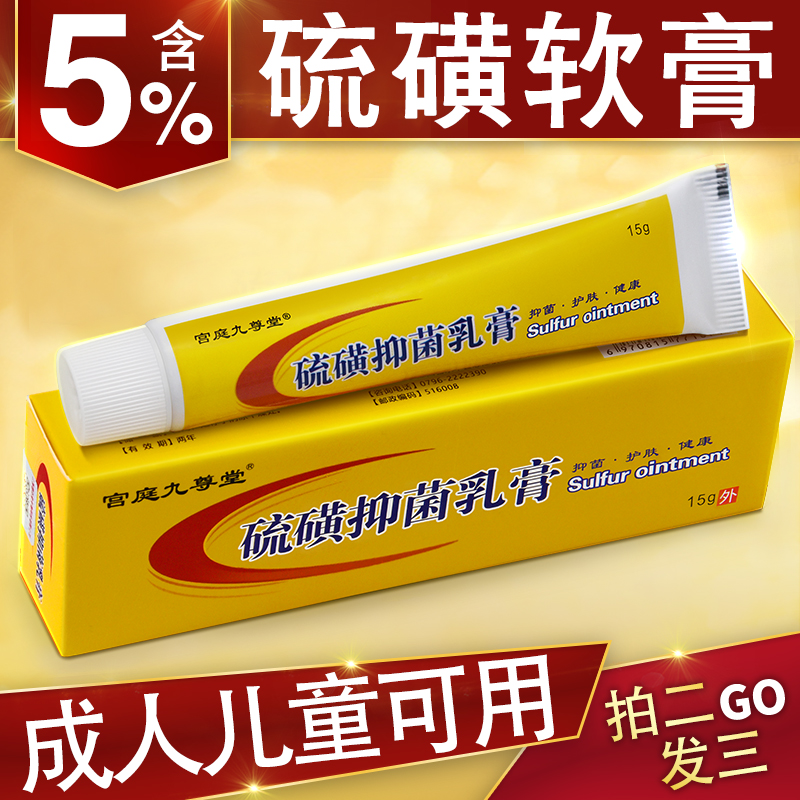 硫磺软膏上海宝宝儿童乳膏皮肤叮咬抑菌止痒阴囊外用5%复方硫磺膏