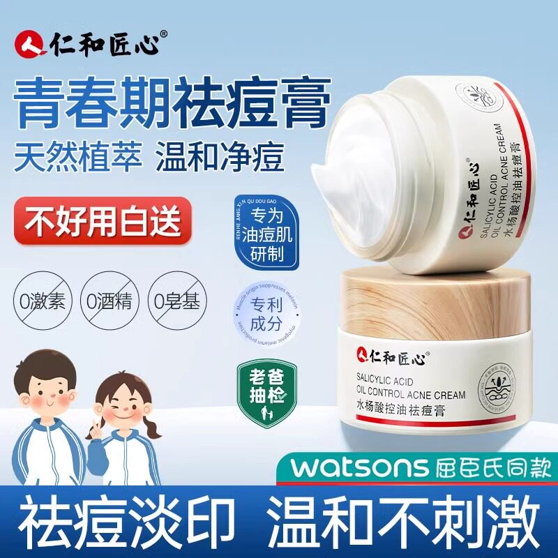 仁和匠心水杨酸控油祛痘膏青春痘面部健康