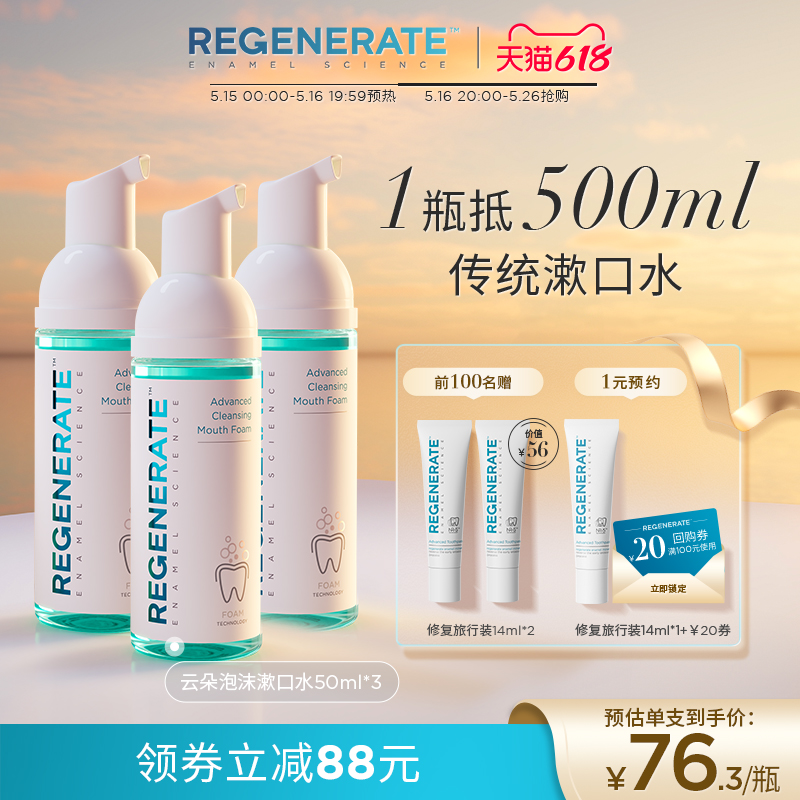 regenerate漱口水减菌清新口气持久留香含氟漱口水便携漱口水