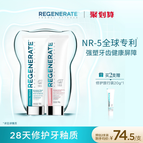 【焕新升级】REGENERATE牙釉质修护抗敏美白护釉牙膏NR-5成人含氟