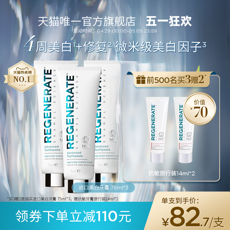 regenerate进口美白牙膏牙釉质修复含氟去口臭去黄官方正品旗舰店