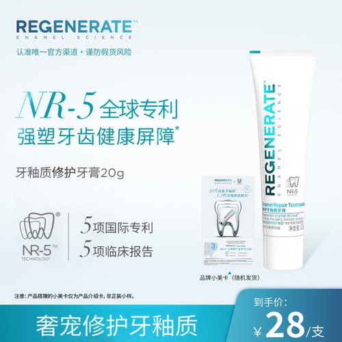 REGENERATE修护牙釉质牙膏旅行装