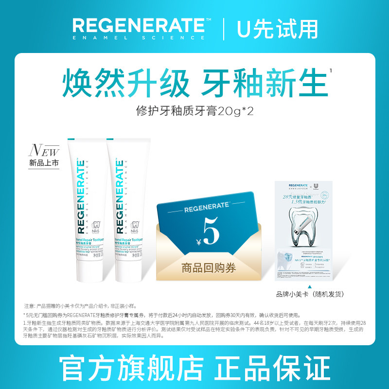 【u先试用】焕新升级REGENERATE牙釉质修护牙膏旅行装20g*2