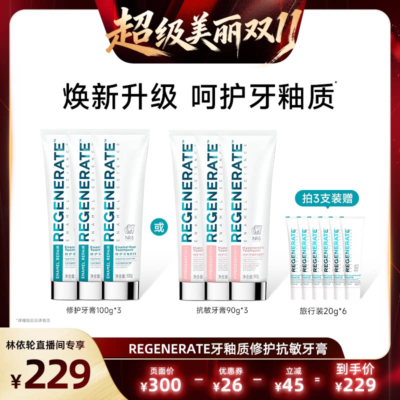 REGENERATE牙釉质修护NR-5牙膏