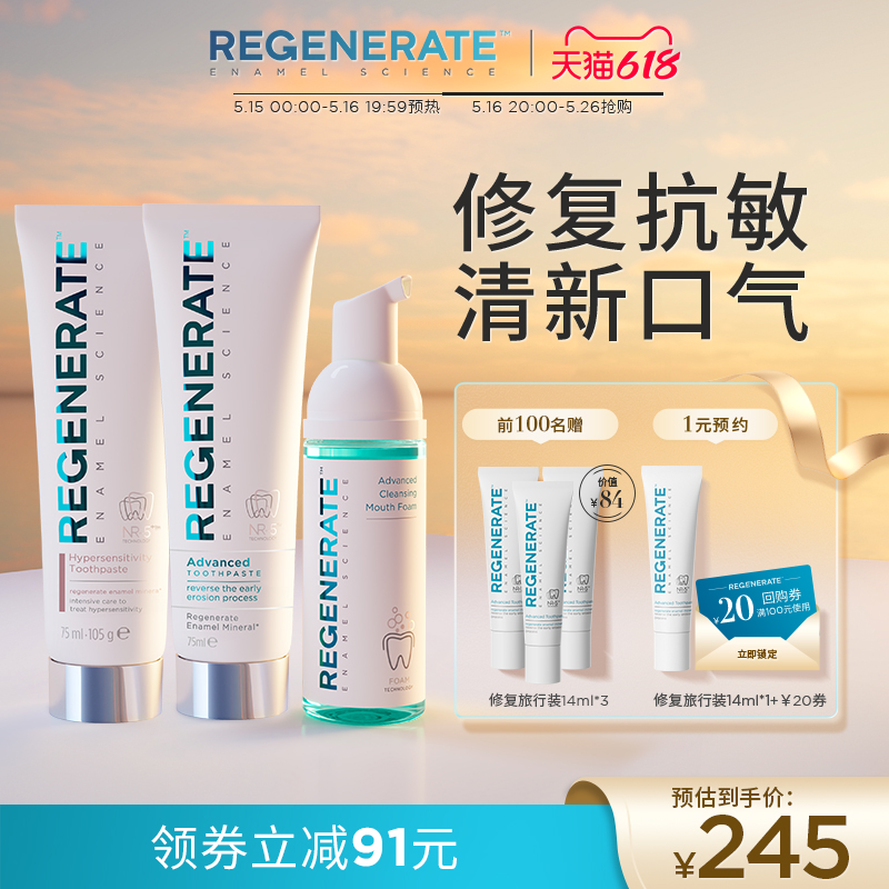 regenerate进口修复抗敏牙膏漱口水含氟清新口气官方正品旗舰店