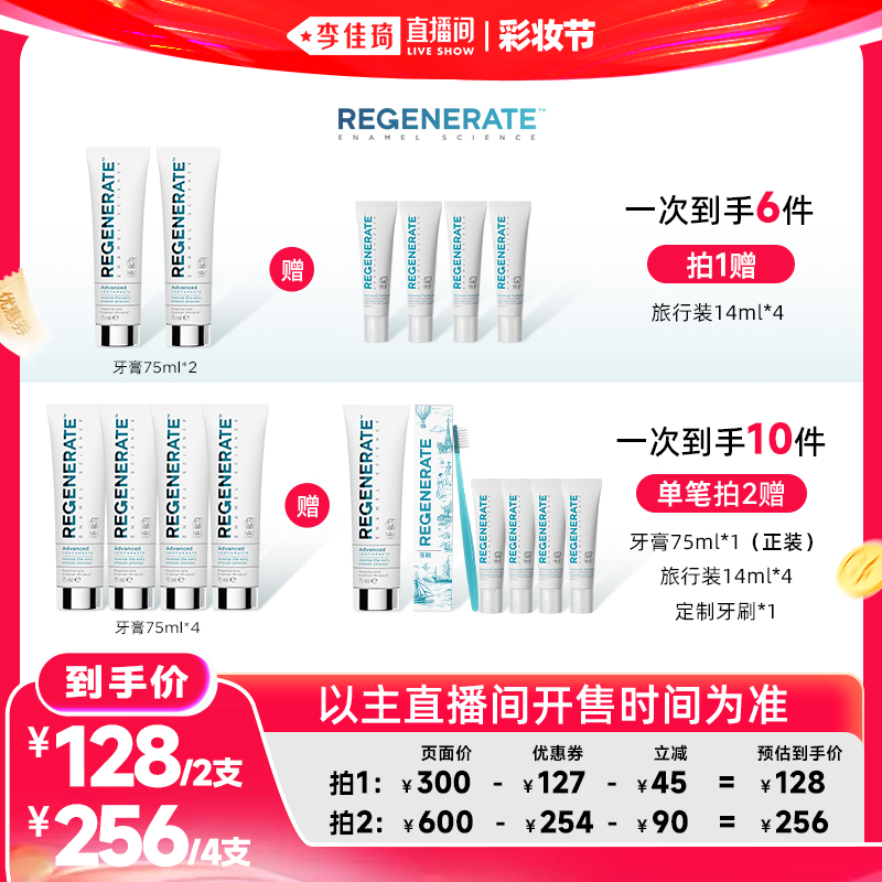 【李佳琦直播间618彩妆节】regenerate呵护牙膏75ml*2支