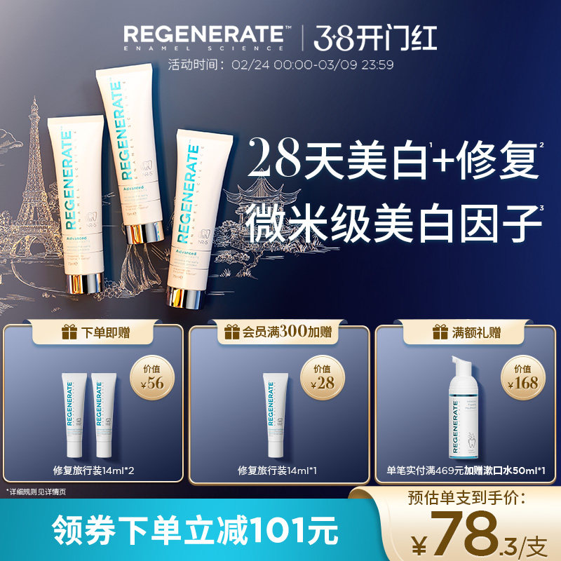 regenerate进口美白牙膏牙釉质修复含氟清新去黄官方正品旗舰店