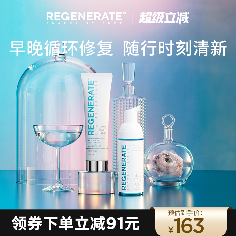 regenerate修复牙釉质牙膏漱口水