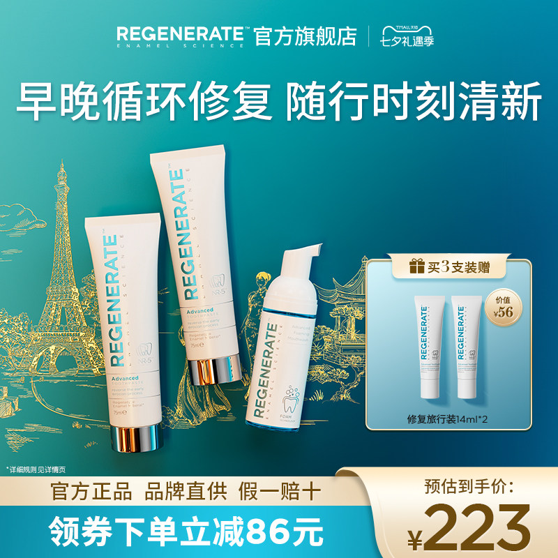 regenerate修复牙釉质牙膏泡沫漱口水清洁口腔清新口气抗菌组合装