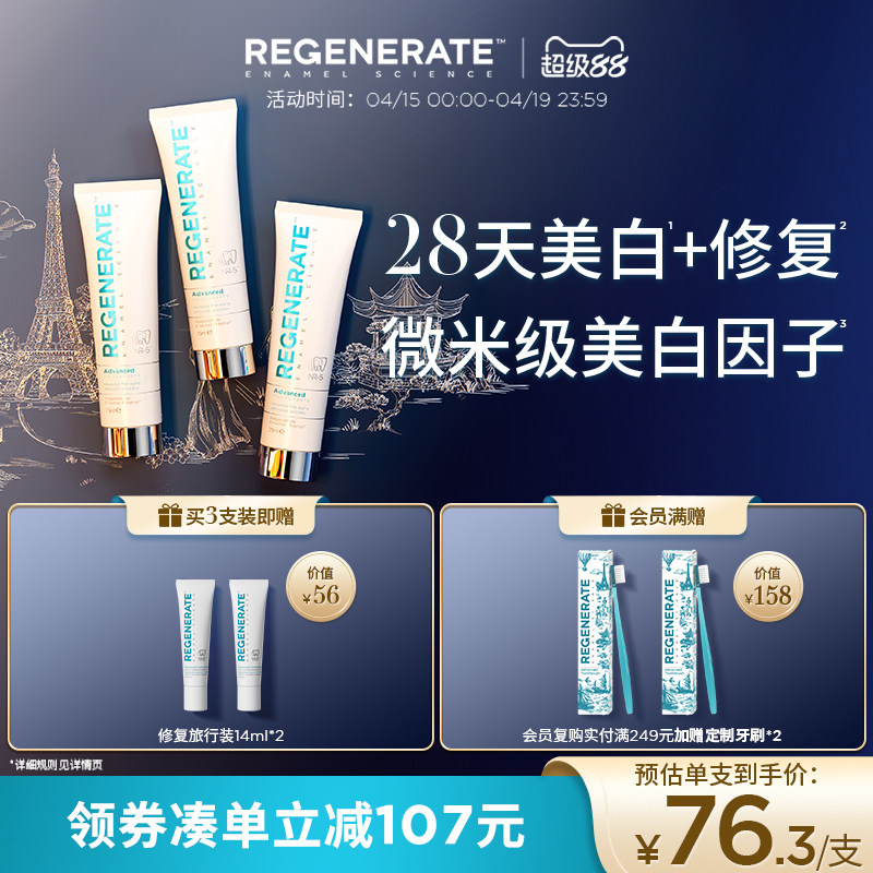 Regenerate进口美白牙膏1支75ml 53元 - 线报酷