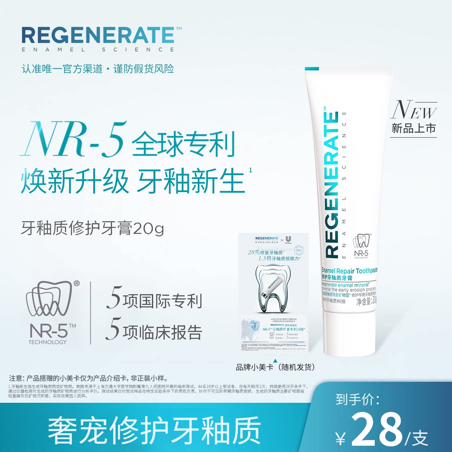 【焕新升级】REGENERATE牙釉质修护牙膏旅行装20g