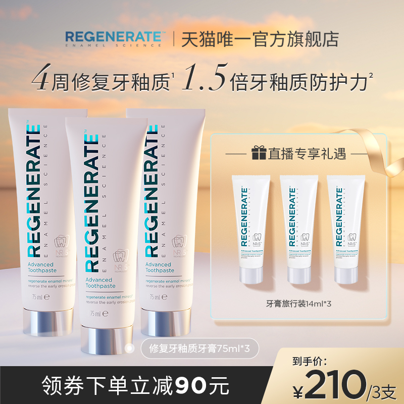 【直播专享】regenerate进口牙釉质修复牙膏含氟正品官方旗舰店