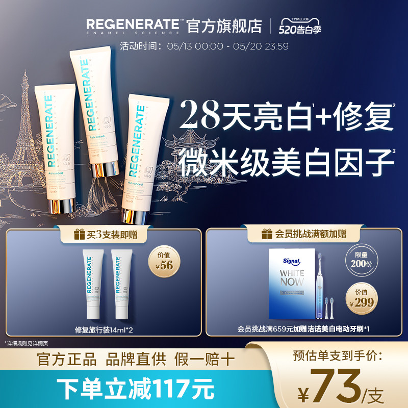 regenerate进口美白牙膏牙釉质修复含氟清新口气官方正品旗舰店