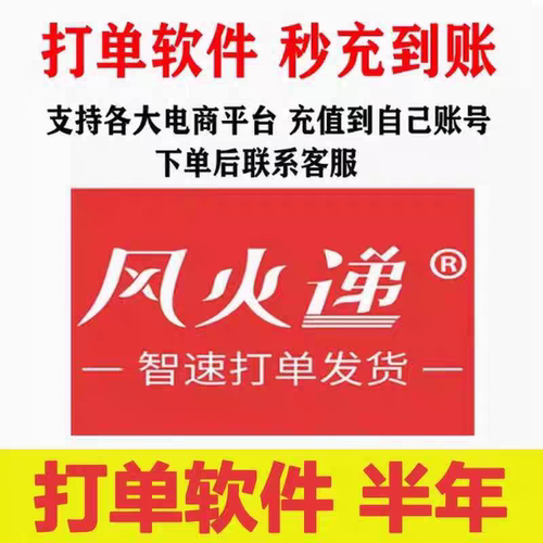 风火递电商打单软件小程序电商软件生意版快递员微商淘宝打单